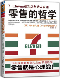 铃木敏文 — 零售的哲学：7-Eleven便利店创始人自述