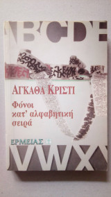 Agatha Christie — Φόνοι κατ' αλφαβητική σειρά