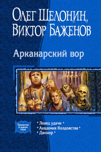 Виктор Олегович Баженов & Олег Александрович Шелонин — Арканарский вор (Трилогия)