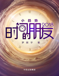 罗振 — 时间的朋友2018（精校