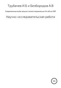 Игорь Борисович Трубачев & Алексей Валерьевич Безбородов — Современные виды защиты сетей напряжения 0,4 кВ на ЛЭП