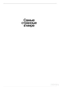 Джозеф Хенрик — Самые странные в мире. Как люди Запада обрели психологическое своеобразие и чрезвычайно преуспели