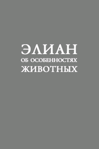 Клавдий Элиан — Об особенностях животных