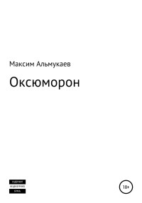 Максим Владимирович Альмукаев — Оксюморон