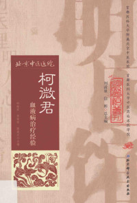 柯微君，侯雅军，陈嘉兴主编 — 明医馆丛刊--柯微君血液病治疗经验