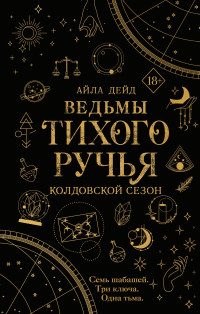 Айла Дейд — Ведьмы Тихого Ручья. Колдовской сезон [litres]