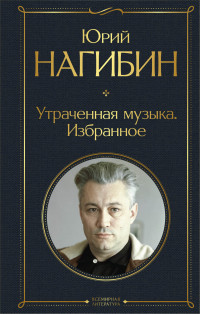 Юрий Маркович Нагибин — Утраченная музыка. Избранное