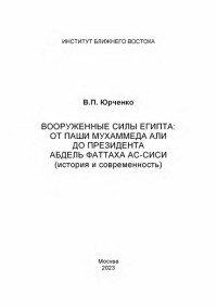 Валентин Петрович Юрченко — Вооруженные силы Египта от паши Мухаммеда Али до президента Адель Фаттаха ас-Сиси (история и современность)