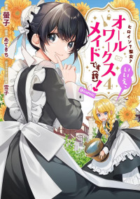 螢子 ,あてきち ,雪子 — ヒロイン？聖女？いいえ、オールワークスメイドです（誇）！@COMIC 第４巻 [コロナ・コミックス]