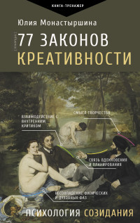 Юлия Александровна Монастыршина — 77 законов креативности