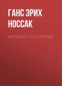 Ганс Эрих Носсак — Интервью со смертью [сборник]