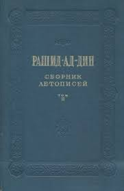 Рашид-ад-дин — Сборник летописей. Том II