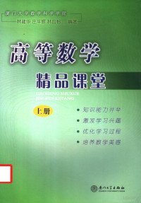 林建华, 庄平辉, 林应标 — 高等数学精品课堂 上册