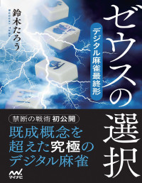 鈴木たろう — ゼウスの選択 デジタル麻雀最終形 (マイナビ麻雀BOOKS)