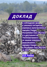 Константин Васильевич Роббек — Доклад о соблюдении прав и законных интересов коренных малочисленных народов Севера Республики Саха (Якутия) и о деятельности Уполномоченного за 2022 год