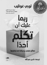 لوري غوتليب — ربما عليك أن تكلم أحد