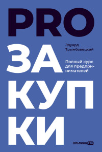 Эдуард Трымбовецкий — PROзакупки: Полный курс для предпринимателей