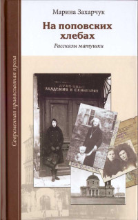 Марина Геннадьевна Захарчук — На поповских хлебах