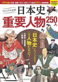 入澤宣幸 — ビジュアル百科 日本史 重要人物 250人