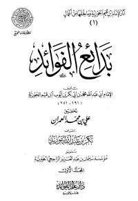 علي بن محمد العمران — بدائع الفوائد - مقدمة المحقق