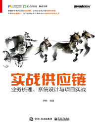 罗静 — 实战供应链：业务梳理、系统设计与项目实战