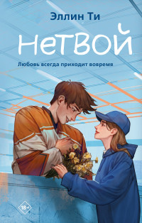 Эллин Ти — Нетвой