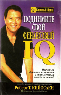 alex — 11 Поднимите свой финансовый IQ