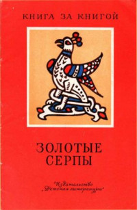 Георгий Маркович Науменко — Золотые серпы[сборник]