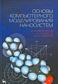 И. М. Ибрагимов, А. Н. Ковшов, Ю. Ф. Назаров — Основы компьютерного моделирования наносистем