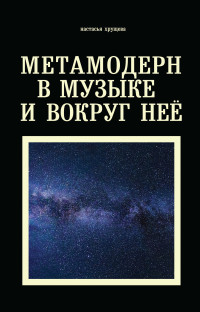 Настасья Алексеевна Хрущева — Метамодерн в музыке и вокруг нее