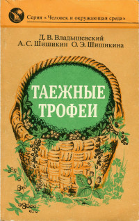 Дмитрий Владимирович Владышевский & Александр Сергеевич Шишикин & Ольга Эдуардовна Шишикина — Таежные трофеи