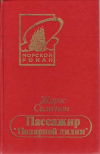 Жорж Сименон — Пассажир «Полярной лилии»