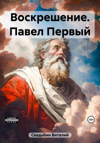 Виталий Свадьбин — Воскрешение. Павел Первый