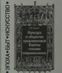 Арон Яковлевич Гуревич — Культура и общество средневековой Европы глазами современников (Exempla XIII века)