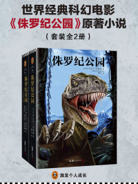 迈克尔·克莱顿 — 侏罗纪公园全集（共2册）