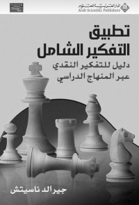 جيرالد ناسيتش & مركز التعريب والترجمة — تطبيق التفكير الشامل؛ دليل للتفكير النقدي عبر المنهاج الدراسي