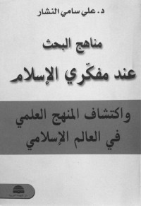 دكتور علي سامي النشار — مناهج البحث عند مفكري الإسلام