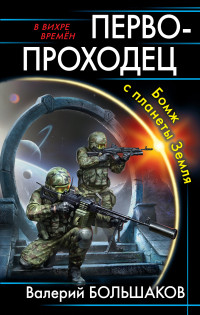 Валерий Петрович Большаков — Первопроходец. Бомж с планеты Земля [litres]