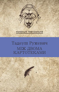 Тадеуш Ружевич — Між двома картотеками