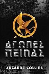 Suzanne Collins — Αγώνες πείνας