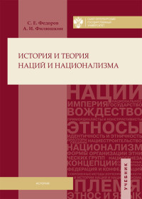 Александр Ильич Филюшкин & Сергей Егорович Федоров — История и теория наций и национализма [litres]