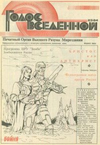 Юрий Петухов — Голос Вселенной 1993 № 23-24