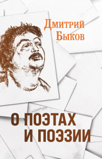 Дмитрий Львович Быков — О поэтах и поэзии