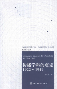 胡翼青 — 传播学的奠定 1922—1949