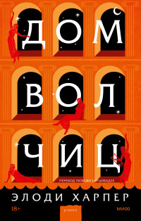 Элоди Харпер — Дом волчиц [Литрес]