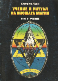 Елифас Леви;  — Учение и ритуал на висшата магия - том 1