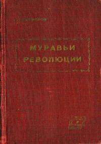 Петр Михайлович Никифоров — Муравьи революции