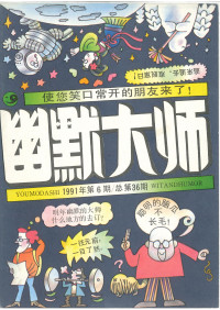 富春江画报编辑部 —  幽默大师 1991年 第6期 总36期