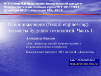 Alexander Kaplan — Нейроинженерия: часть 1