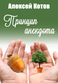 Алексей Николаевич Котов — Принцип анекдота